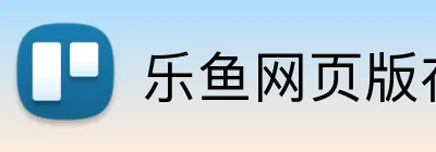 乐鱼网页版在线登录 Logo
